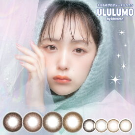 【2箱セット】ULULUMO by motecon ウルルモ バイ モテコン 10枚入り 14.5mm 14.2mm ワンデー カラコン カラーコンタクト カラーコンタクトレンズ 度あり 度なし 新色 ナチュラル フチあり 送料無料 なえなの tiktok UVカット