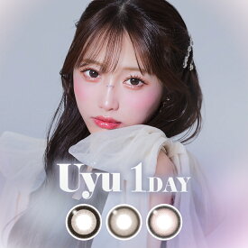 Uyu ウユ 15.0mm 1day 10枚 カラコン ワンデー 度あり 大き目 ナチュラル 大人 上品 太フチ ブラウン ベージュ ピンク 低含水 高発色 送料無料