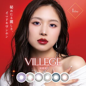 VILLEGE ヴィレジェ 14.2mm 14.5mm 1day 10枚入り カラコン 度あり ワンホン 水光 高発色 透明感 ハーフ パープル グレー ピンク グレージュ ネイビー ブラウン フチ UVカット サンドイッチ構造 低含水
