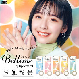 ベルミー belleme by Eye coffret 1day 30枚 14.2mm 8.7mm 度なし 度あり カラコン ワンデー 1日使い捨て ワンデーカラコン カラーコンタクト カラーコンタクトレンズ 送料無料 ナチュラル 山之内すず UV 大人 学校 裸眼風 高度数 高含水 ちゅるん