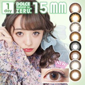 DOLCE Natural by ZERU. ドルチェ ナチュラル by ゼル ワンデー 15.0mm 度なし 度あり 1day 10枚 カラコン ワンデー　1日使い捨て ワンデーカラコン カラーコンタクト カラーコンタクトレンズ 送料無料