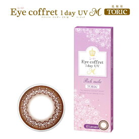 乱視 EYE coffret 1day UV M TORIC リッチメイク 乱視用 アイコフレ ワンデー ユーブイ エム トーリック 14.2mm 度なし 度あり 1day 10枚 カラコン ワンデー 1日使い捨て ワンデーカラコン カラーコンタクト カラーコンタクトレンズ 乱視用カラコン 送料無料 8.6mm