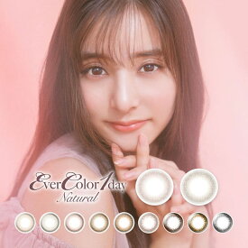 【2箱セット】カラコン ワンデー エバーカラーワンデーナチュラル EVER COLOR 1day Natural 20枚 14.5mm ワンデーカラコン カラーコンタクト カラーコンタクトレンズ　度あり 度なし エバカラ アイレ フチあり 新木優子