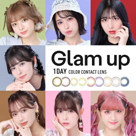 カラコン ワンデー グラムアップ　Glam up Glamup 1DAY 10枚入り 14.5mm 1日使い捨て ワンデーカラコン カラーコンタクト カラーコンタクトレンズ 度あり 度なし 華晨宇 琉花 ルカ