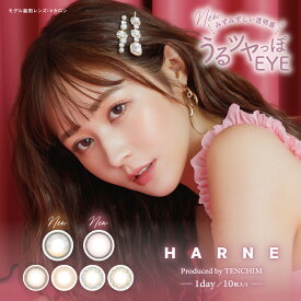 【2箱セット】HARNE ハルネ ワンデー てんちむ 14.1mm 8.6mm 度なし 度あり 1day 10枚 カラコン　1日使い捨て ワンデーカラコン カラーコンタクト カラーコンタクトレンズ 送料無料 新商品 高含水 高度数