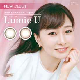 【2箱セット】LumieU ルミエユー Lumie U ワンデーカラコン カラーコンタクト カラーコンタクトレンズ 石井美保 度なし 度あり 1day 10枚 カラコン 1日使い捨て 送料無料 新商品 大人カラコン 14.2mm ナチュラル 裸眼風