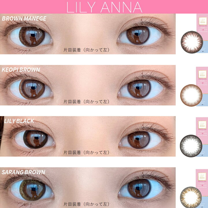 楽天市場 カラコン 韓国 ワンデー カラーコンタクトレンズ カンテリ カンテリちゃんモデル Lily Anna リリーアンナ 14 2mm 度なし 度あり 1day 10枚 1日使い捨て カラーコンタクトレンズ 送料無料 激安 フチなし お試し価格 Lily Anna