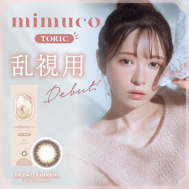 【20％OFFクーポン 4/24 20:00～4/27 9:59迄】【2箱セット】乱視用カラコン mimuco TORIC ミムコトーリック 乱視 カラコン 14.2mm 1day 10枚入り ワンデー 高度数 みきぽん