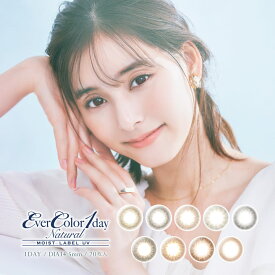 【2箱セット】カラコン ワンデー EVER COLOR 1day Natural ML UV 20枚 14.5mm ワンデーカラコン カラーコンタクト カラーコンタクトレンズ 度あり 度なし エバーカラー エバカラ アイレ フチなし 新木優子