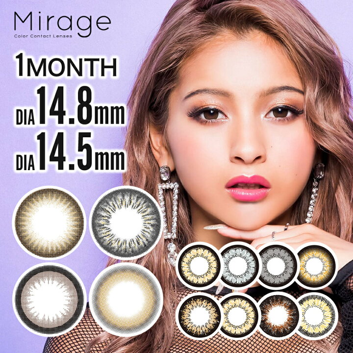 楽天市場 ポイント倍 カラコン Mirage ミラージュ ゆきぽよ 度あり カラーコンタクト カラーコンタクトレンズ 14 8mm 14 5mm 度あり 1ヶ月 1month 2枚 デカ目 盛り系 1ヶ月使い捨て マンスリー ギャル コスパ Lily Anna