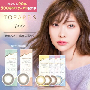 【500円クーポン配布中!】カラコン ワンデー 指原莉乃 トパーズ TOPARDS 1DAY 10枚入り 14.2mm 14.5mm 1日使い捨て さっしー ワンデーカラコン カラーコンタクト カラーコンタクトレンズ 度あり 度なし 新色 指原 UVカット ナチュラル 大人 フチあり フチなし 色素薄い系