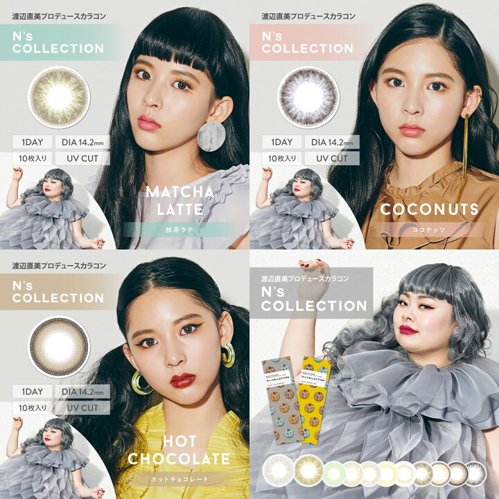 楽天市場】カラコン ワンデー 渡辺直美 渡辺直美プロデュース N's Collection エヌズコレクション 14.2mm 度なし 度あり 1日用 10枚 1day 1日使い捨て ワンデーカラコン カラーコンタクト カラーコンタクトレンズ フチあり フチなし : LILY ANNA 楽天市場】カラコン ワンデー 渡辺直美 渡辺直美プロデュース N's Collection エヌズコレクション 14.2mm 度なし 度あり 1日用 10枚 1day 1日使い捨て ワンデーカラコン カラーコンタクト カラーコンタクトレンズ フチあり フチなし : LILY ANNA
