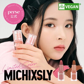 【送料無料】 よしみち perse パース MICHIXSLY Velvet Fix Lip Balm ベルベット フィックス リップ バーム マット かわいい ピンク ブラウン ヨレない 落ちない ひと塗 発色 透け感 色 韓国 ティント 口紅
