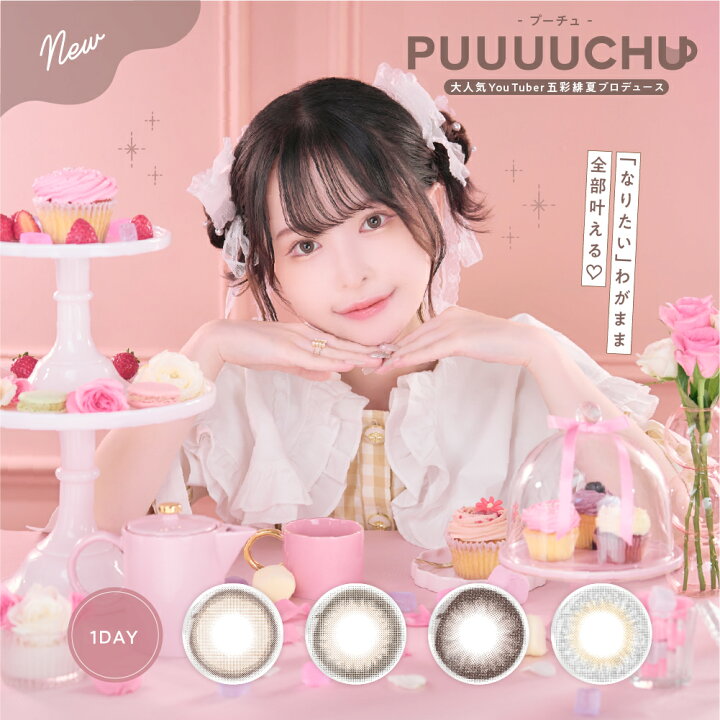 楽天市場】【2箱セット】PUUUUCHU プーチュ ぷーちゅ ワンデー ひな  