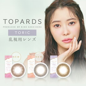 乱視用 トーリック カラコン ワンデー TOPARDS トパーズ 1DAY 10枚入り 14.2mm 指原莉乃 さっしー ワンデーカラコン カラーコンタクト カラーコンタクトレンズ 度あり 度なし 指原 UVカット 乱視