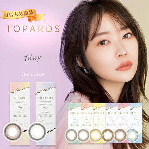 【ポイント20倍】【500円OFFクーポン配布中】カラコン ワンデー 指原莉乃 トパーズ TOPARDS 1DAY 10枚入り 14.2mm 14.5mm 1日使い捨て さっしー ワンデーカラコン カラーコンタクト カラーコンタクトレンズ 度あり 度なし 新色 UVカット ナチュラル 大人 フチあり