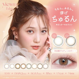 【ばっさープロデュースNewカラー】カラコン ワンデー Viewmビューム ワンデー 本田翼 Viewm 1day 10枚 14.2mm ワンデーカラコン カラーコンタクト カラーコンタクトレンズ 度あり フチあり ちゅるん ナチュラル 大人 裸眼風