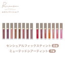 Ririmew リリミュウ センシュアルフィックスティント/ミューテッドシアーティント 指原莉乃プロデュースコスメ
