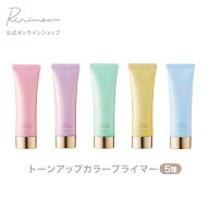 【一部カラー大特価】Ririmew リリミュウ トーンアップカラープライマー