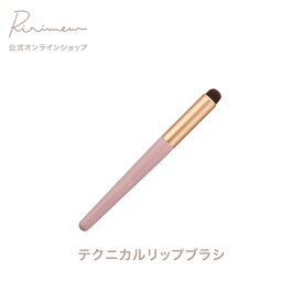 Ririmew リリミュウ テクニカルリップブラシ