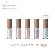 Ririmew リリミュウ ピックミーアイズグリッター 指原莉乃プロデュースコスメ