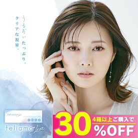 【公式】フェリアモ クリアコンタクト ワンデー 30枚 feliamo 白石麻衣 まいやん コンタクト コンタクトレンズ クリアコンタクトレンズ 1day 度あり UVカット 高含水 1日使い捨て 送料無料 即日配送