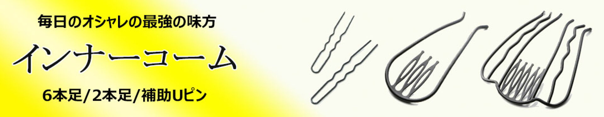 インナーコーム