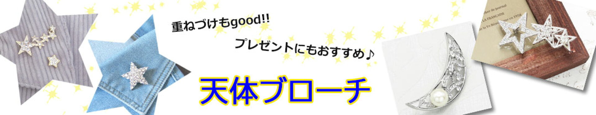 星ブローチ