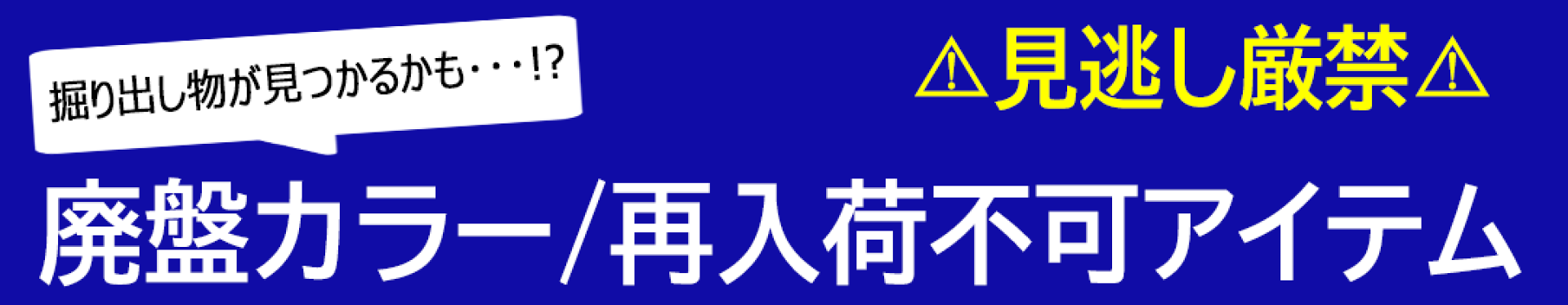 再入荷なしアイテム