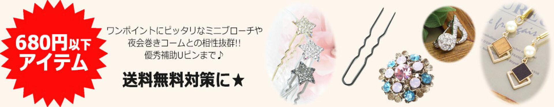送料無料対策アイテム