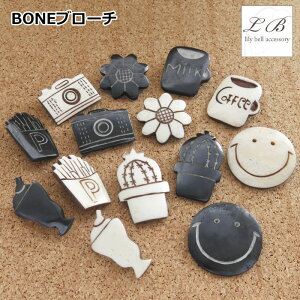 ブローチ/(BONE 北欧 雑貨)ボーンブローチ 水牛骨 カジュアル ポップ ナチュラル ピンブローチ ホワイト ブラック スマイル サボテン ポテト カメラ クリームソーダ 花 フラワー カップ デイリ