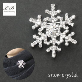 【期間指定セール】【追跡可能メール便送料無料】 ブローチ / ( 2way 雪の結晶 ) きらきら ラインストーン クリスタル 花 フラワー ビジュー スノーフレーク ブローチ ピン バッジ クリスマス アクセサリー ストール留め マフラー留め 帯留め ギフト ネックレストップ