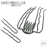 夜会巻きコーム 6本足 ヘアコーム&補助Uピン (通常サイズ)2本 【3点セット】/インナーコーム/ヘアアクセ…