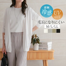 [クーポンで3790円] uvカット サマー カーディガン 薄手 接触冷感 レディース サマーニット ロングカーディガン きれいめ 春夏 夏用 夏 羽織り オフィスカジュアル vネック ロング 長め シンプル 長袖 毛玉になりにくい 無地 黒 白 M L LL 大きいサイズ ゆったり リリーベル