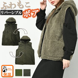 ボア フリースベスト レディース ベスト ボアベスト 中綿ベスト 秋 冬 ボアフリース 裏ボア フリース アウター リバーシブル 厚手 フード付き 前開き パーカー ジップアップ 防寒 山ガール ファッション アウトドア 無地 グレー カーキ M/L/LL/3L/4L/5L 大きいサイズ 即納
