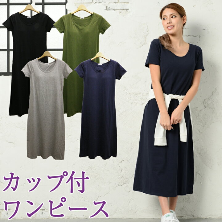 楽天市場 カップ付き ワンピース ルームウェア レディース 春 夏 半袖 フレンチスリーブ Uネック ラウンドネック ロング丈 ストレッチ マキシ ワンピース リゾート 無地 カーキ ネイビー ブラック グレー Lily Bell リリーベル