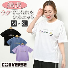 CONVERSE コンバース ブランド 半袖tシャツ カットソー レディース 半袖 tシャツ 夏 綿 綿混 ロゴtシャツ 五分袖 クルーネック ショート オーバーサイズ ビッグシルエット ゆったり トップス 黒 白 ブルー パープル M/L/LL/3L/4L/5L 大きいサイズ