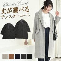 レディースチェスターコート 軽い 暖かいロングコートのおすすめランキング 1ページ ｇランキング
