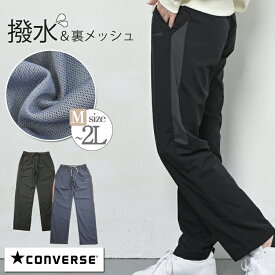 CONVERSE コンバース シャカシャカパンツ シャカパン ナイロン パンツ レディース 秋 冬 春 撥水 ストレート ウエストゴム 裏地付き ルームウェア スポーツウェア ジョギング ウェア 黒 グレー ブルー M/L/LL 大きいサイズ