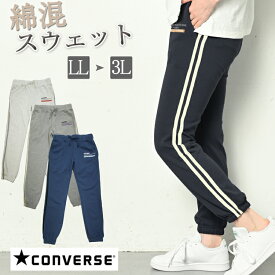 CONVERSE コンバース スウェットパンツ ジョガーパンツ レディース ジャージ ロング パンツ スウェット ジョギングパンツ ヨガパンツ 春 夏 秋 ウエストゴム サイドライン 裾しぼり 無地 ライン入り 黒 紺 グレー LL 3L 大きいサイズ