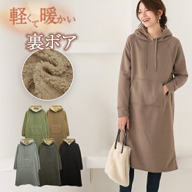 裏ボア スウェット パーカー 裏起毛 ロング ワンピース レディース スウェットワンピース パーカーワンピース ロングワンピース トレーナー 冬 秋 ロング丈 暖かい ルームウェア かわいい おしゃれ 大人 プルオーバー トップス 長袖 無地 黒 グレー モカ ベージュ カーキ