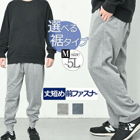 スウェットパンツ メンズ ジャージ パンツ 下 ジョガーパンツ スウェット ジャージズボン 春 夏 秋 無地 スポーツ ジャージパンツ ズボン 前開 裾ゴム ストレート ジョガー ウエストゴム 前ファスナー 長ズボン ストレッチ 短め ルームウェア グレー 紺 M/5L 大きいサイズ