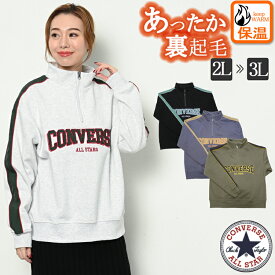 CONVERSE コンバース 裏起毛 トレーナー ブランド レディース 秋 冬 トップス スウェット プルオーバー 秋 冬 ハーフジップ スタンド襟 ハイネック オーバーサイズ ビッグシルエット 長袖 あったか 防寒着 黒 カーキ ブルー LL 3L 大きいサイズ ゆったりサイズ