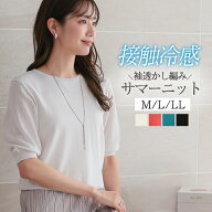 [クーポンで2990円] 接触冷感 サマーニット レディース ニット オフィスカジュアル きれいめ トップス 春…