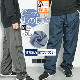 裏フリース 防寒 パンツ シャカパン メンズ 裏起毛 ナイロンパンツ シャカシャカパンツ シャカシャカ ズボン 前開き ルームパンツ 大きいサイズ 秋 冬 ジャージ 黒 紺 グレー チェック M L LL 3L 4L 5L 即納