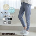 CONVERSE コンバース 接触冷感 ジョガーパンツ ヨガパンツ レディース パンツ 春 夏 夏用 吸汗速乾 ジャージ 下 ズボン スポーツ ブランド きれいめ ストレッチパンツ ウエストゴム ストレッチ 裾ゴム 薄手 黒 白 ネイビー ブルー M L LL 大きいサイズ