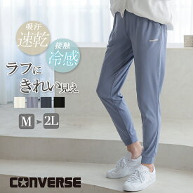 CONVERSE コンバース 接触冷感 ジョガーパンツ ヨガパンツ レディース パンツ 春 夏 夏用 吸汗速乾 ジャージ 下 ズボン スポーツ ブランド ストレッチパンツ ウエストゴム ストレッチ 裾ゴム 薄手 ジョグパン 黒 白 ネイビー ブルー M L LL 大きいサイズ