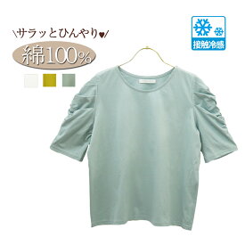 ボリューム袖 涼しい 接触冷感 半袖 tシャツ カットソー レディース トップス 半袖tシャツ パフスリーブtシャツ 夏 パフスリーブ バルーン袖 ギャザースリーブ 五分袖 綿100％ 綿100 薄手 袖フリル 袖コンシャス 無地 vネック 白 ミント イエロー M L