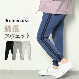 CONVERSE コンバース スウェットパンツ ジョガーパンツ レディース 春 夏 秋 ジャージ パンツ スウェット 裾リブ ウエストゴム サイドライン ライン入り ジョギングパンツ ヨガパンツ ウォーキングウェア フィットネスウェア 黒 グレー ネイビー M/L