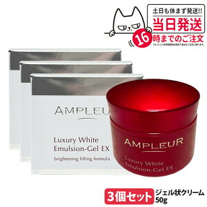 【国内正規品】AMPLEUR アンプルール ラグジュアリーホワイト エマルジョンゲルEX 50g ジェル状クリーム フェイスクリーム フェイスケア スキンケア 乳液 乾燥 保湿 美容液 1/2/3個 送料無料